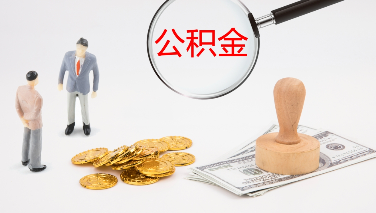 沙河公积金青海提取（公积金青海提取流程）