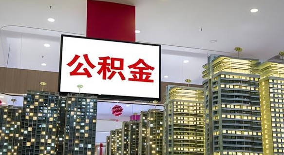 沙河公积金只能打到本人卡上吗（公积金只能本人取出嘛）