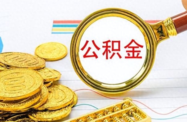 沙河怎么把住房公积金套出来（如何把公积金套出来）